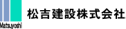 松吉建設株式会社