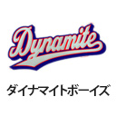 ダイナマイトボーイズ