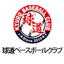 球道ベースボールクラブ