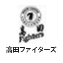 高田ファイターズ