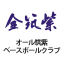 オール筑紫ベースボールクラブ