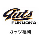 ガッツ福岡