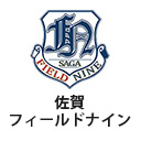 佐賀フィールドナイン